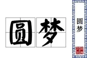 圆梦的意思和解释