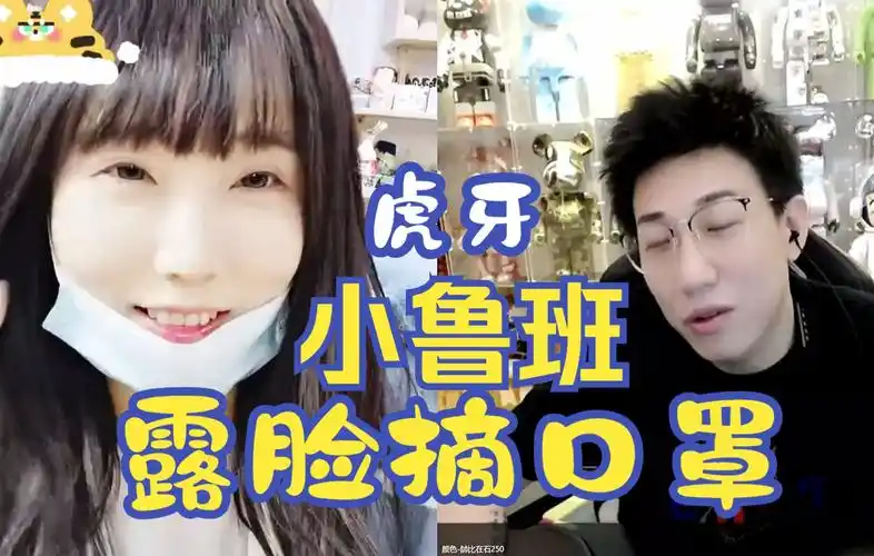 虎牙主播小鲁班露脸,摘口罩仪式时,在石250故意播放《丑八怪》背景
