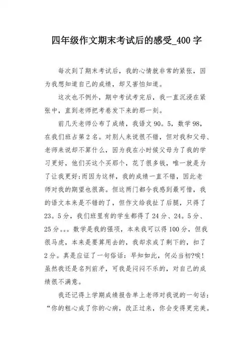 四年级作文期末考试后的感受400字