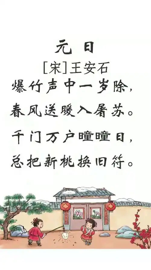 爆竹声中过新年,总把新桃换旧符,我们一起来分享一首关于新年的古诗吧