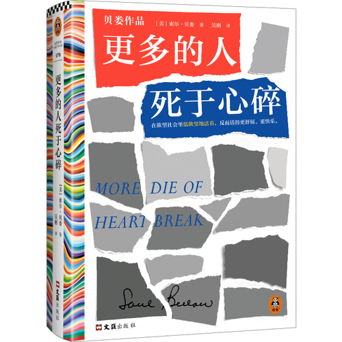 更多的人死于心碎(在欲望社会里低欲望地活着)读客阅读小说经典