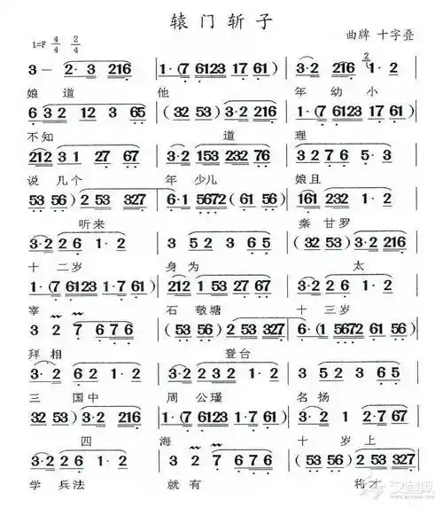 闽剧辕门斩子曲谱十字叠