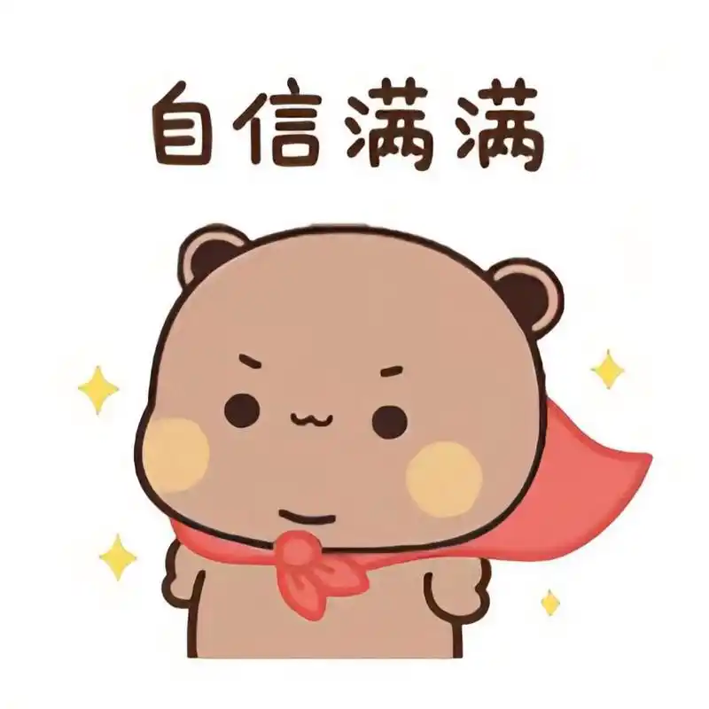 熊熊超人 自信满满😎 新表情好酷