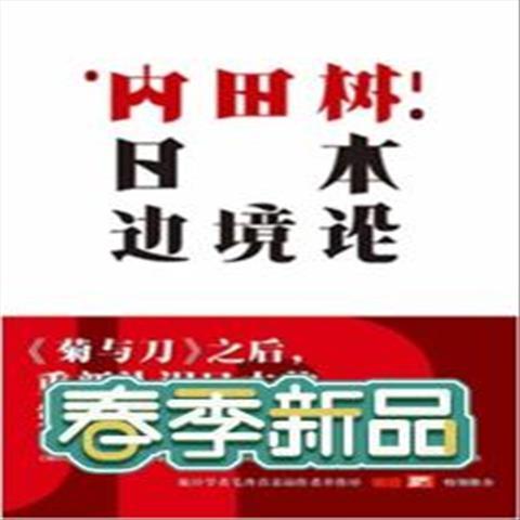高清日本边境论 9787807408420 (日内田树 ,郭勇 上海文化出版社