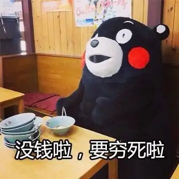 要穷死啦gif熊本熊gif吃饱了gif可爱gif