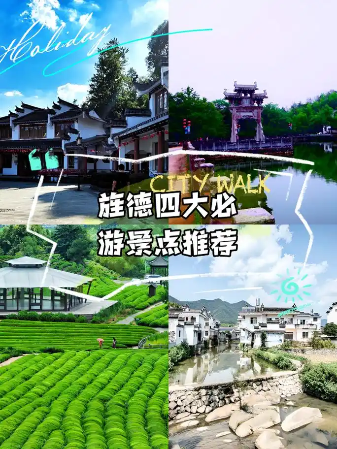 旌德四大必游景点推荐 宝子们,宣城旌德真的是个宝藏旅游地啊!