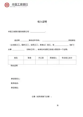 工商银行收入证明模板doc