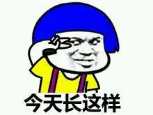 今天长这样 - 各种颜色的金馆长蘑菇头 - 斗图表情包 - 爱逗图