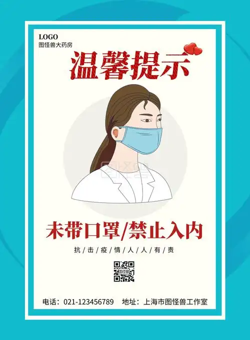 药店温馨提示戴口罩简约蓝色宣传海报