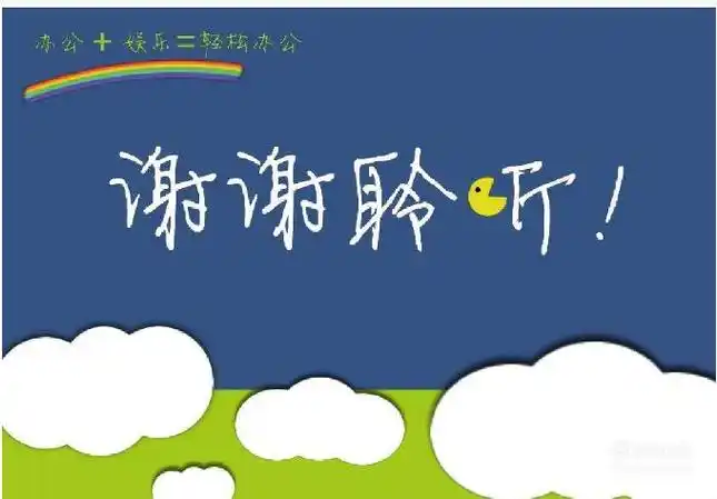 还有直接答谢结束的类型,经常是thanks,thank you,谢谢和谢谢聆听之类