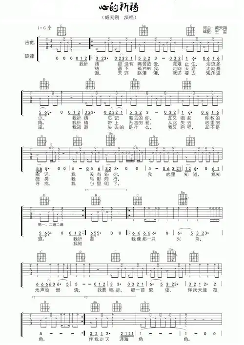 臧天朔心的祈祷吉他谱g调吉他弹唱谱