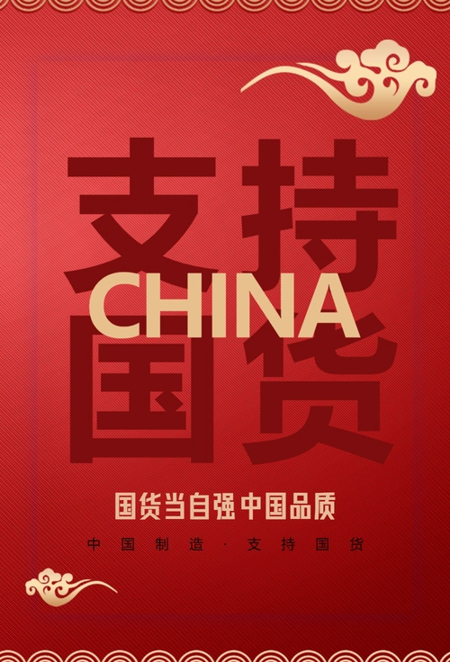 支持国货大字报宣传海报