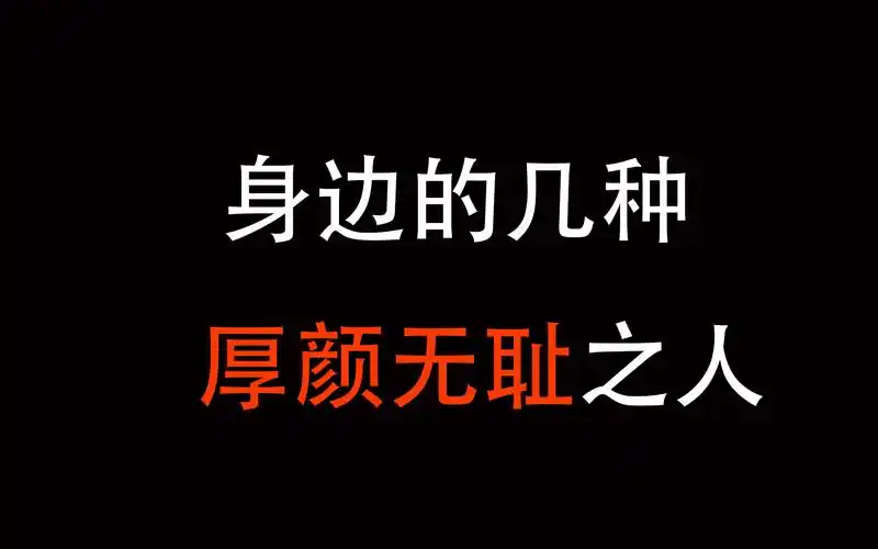 一分钟教会你厚颜无耻