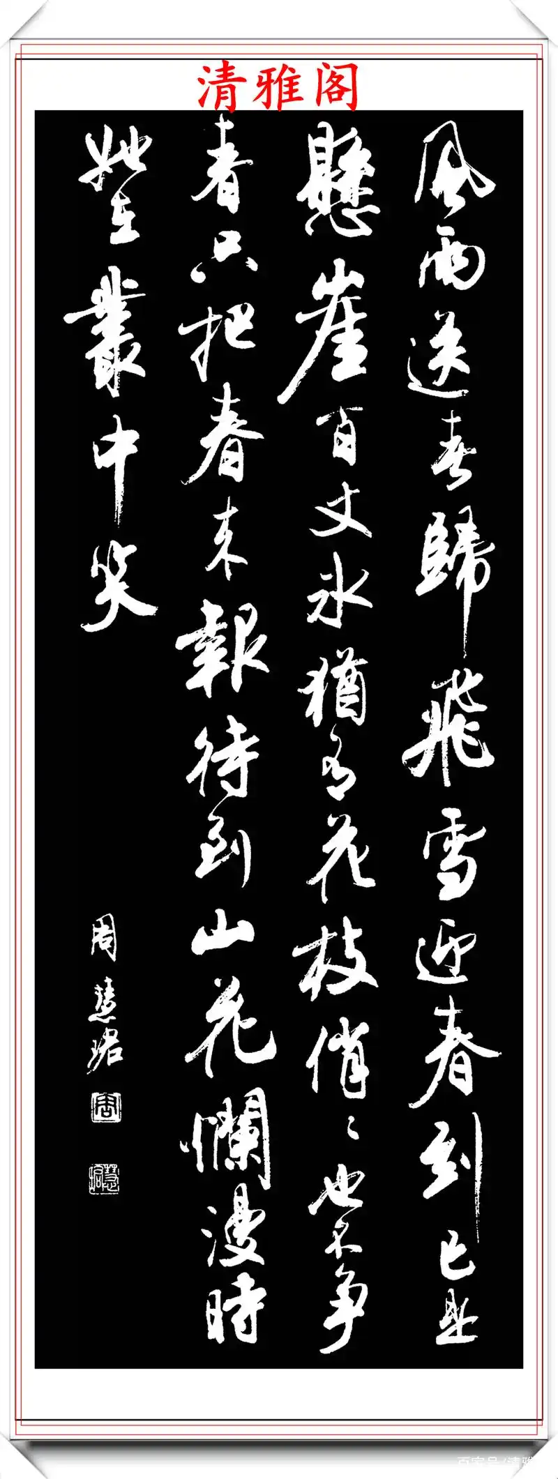 罕见美女书法家周慧珺,行书绝妙古诗作品欣赏,笔法精妙姿态秀美