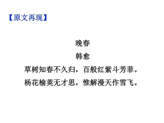 期末复习古诗文晚春课件幻灯片29张