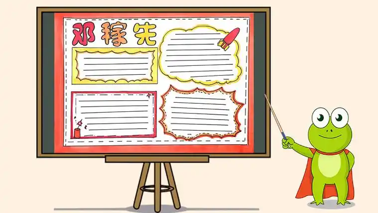 邓稼先手抄报怎么画