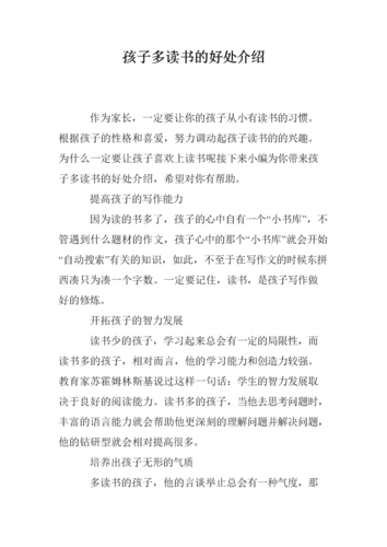 孩子多读书的好处介绍.doc