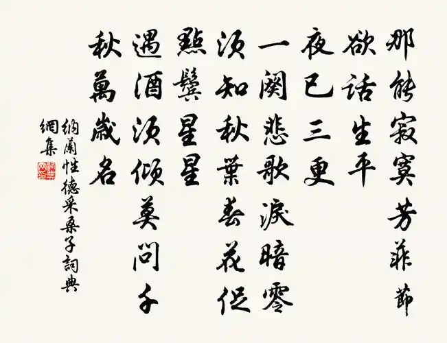 纳兰性德采桑子书法作品欣赏