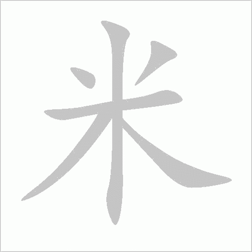 米汉字:米(mǐ)组词笔画:6部首:米结构:单一结构笔顺:丶ノ一丨ノ丶