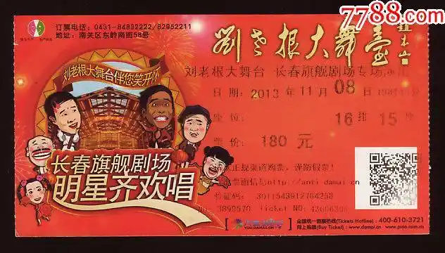 刘老根大舞台长春旗舰剧场专场演出