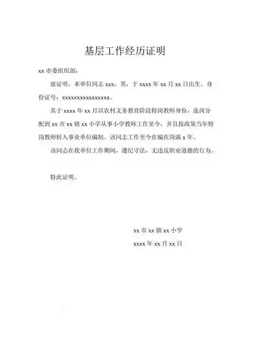 特岗教师基层工作经历证明