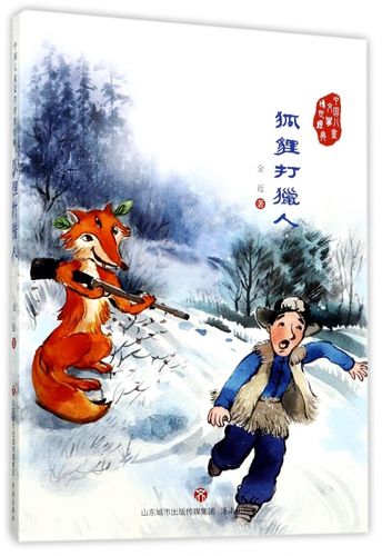 狐狸打猎人/中国儿童文学传世经典