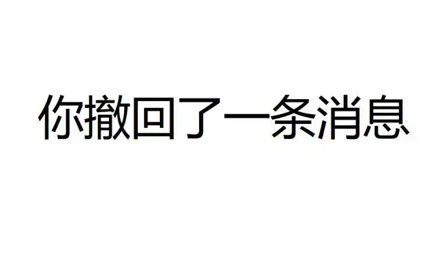 对方撤回了一条消息