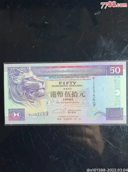 汇丰银行港币?50.1994年_港澳台钱币_鉴别图片_收藏价格_7788陶器收藏