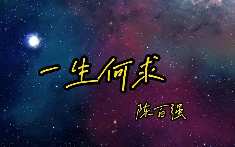 陈百强演唱的《一生何求》唱出来人生真谛!