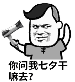 七夕 给大家找到了一组撩汉,撩妹的表情包 请大家夸我