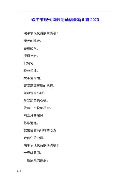 端午节现代诗歌朗诵稿最新5篇2020.docx