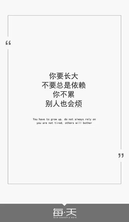 14【你要长大,不要总是依赖,你不累,别人也会烦】 #文字源自新浪微博