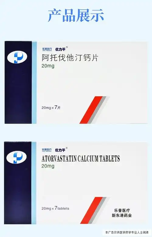 优力平 阿托伐他汀钙片 20mg*7片/盒 1盒【图片 价格 品牌 报价】