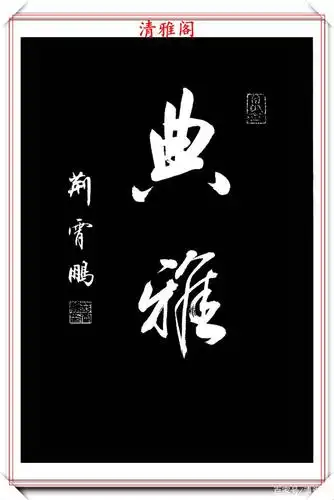 当代著名书法家荆霄鹏,精选27幅行书欣赏,笔法隽秀,结体超逸