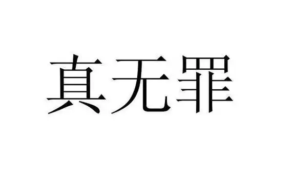 真无罪