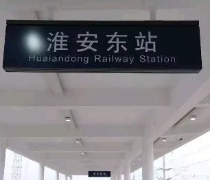 淮安高铁车站名称已定分别为淮安东站,淮城站,附淮安东站内部图片