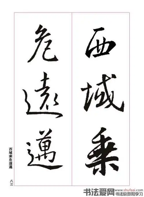 王羲之书法字帖《三藏圣教序》高清大图(42)_毛笔行书字帖下载_书法爱