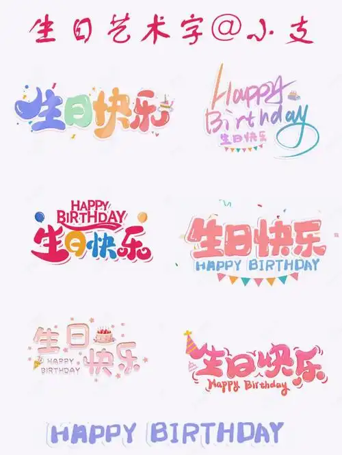 生日快乐艺术字分享
