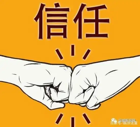 真诚和信任比金钱更珍贵!
