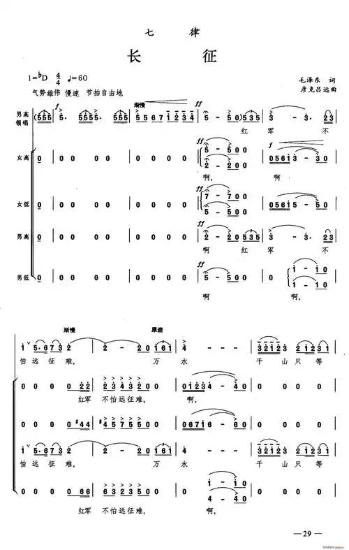 长征 《七律 (合唱)》简谱