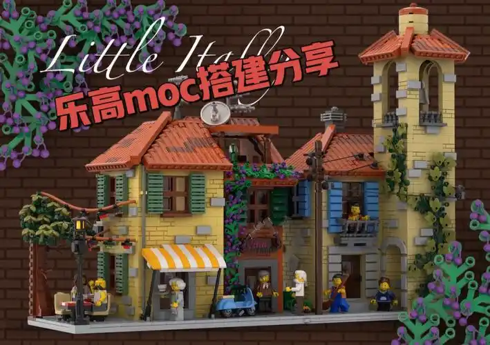 乐高moc搭建分享意国小镇