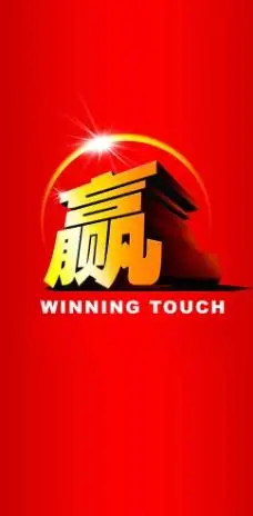 赢字立体赢字图片