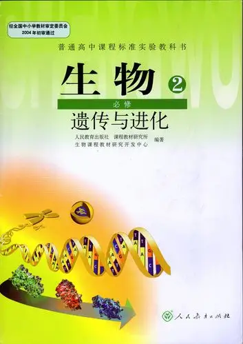 必修高中生物高中生人教课本教材教科书出版社教育中学教材