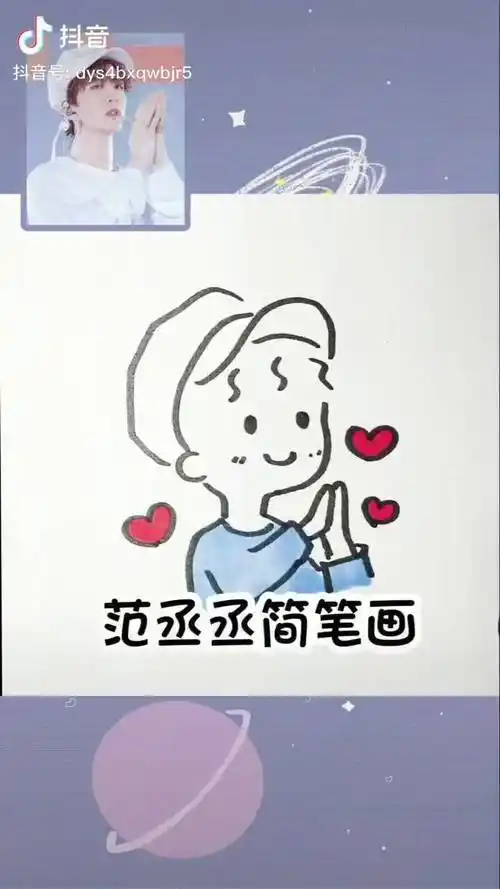 范丞丞简笔画教程喜欢的话可以跟着我一起画超级简单哦范丞丞简笔画
