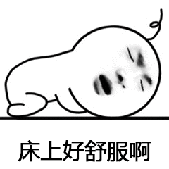 床上gif图片_床上gif动态图_床上gif表情包gif动图下载_soogif