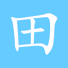 田的艺术字 田头像图片 田的笔顺 田字组词_艺术字网