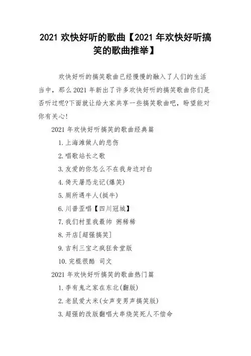 2021欢快好听的歌曲2021年欢快好听搞笑的歌曲推举