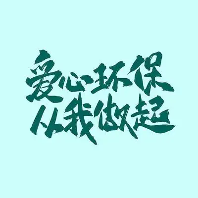 爱心环保从我做起宣传艺术字