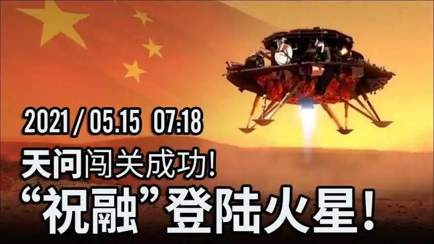 天问一号闯过黑色9分钟!祝融成功登陆火星!