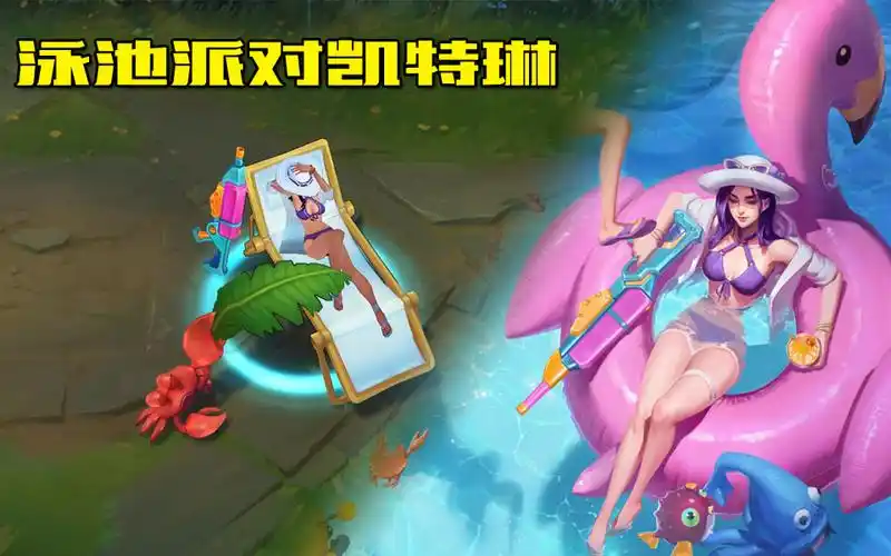 【皮肤试玩】2:泳池派对凯特琳,最"清爽"的女警!_哔哩哔哩_bilibili